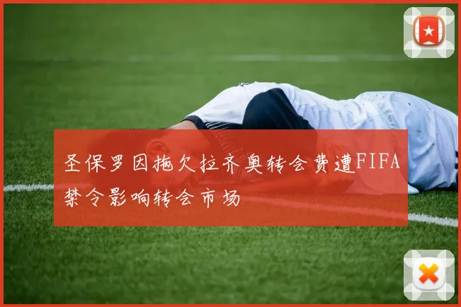 圣保罗因拖欠拉齐奥转会费遭FIFA禁令影响转会市场