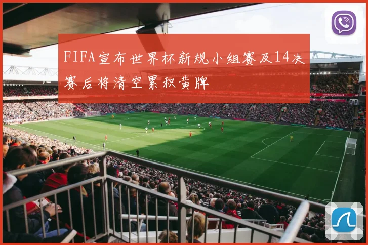 FIFA宣布世界杯新规小组赛及14决赛后将清空累积黄牌