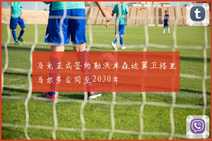 马竞正式签约勒沃库森边翼卫格里马尔多合同至2030年