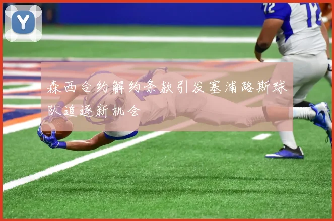 森西合约解约条款引发塞浦路斯球队追逐新机会