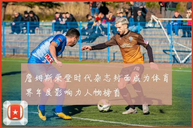 詹姆斯荣登时代杂志封面成为体育界年度影响力人物榜首