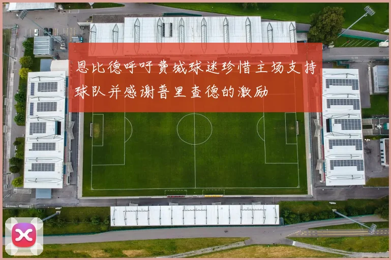 恩比德呼吁费城球迷珍惜主场支持球队并感谢普里查德的激励