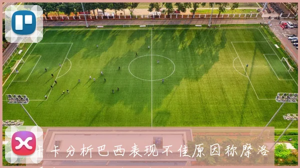 卡卡分析巴西表现不佳原因称摩洛哥实力强大并对安帅充满信心
