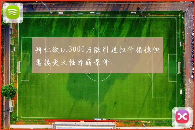 拜仁欲以3000万欧引进拉什福德但需接受大幅降薪条件